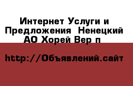 Интернет Услуги и Предложения. Ненецкий АО,Хорей-Вер п.